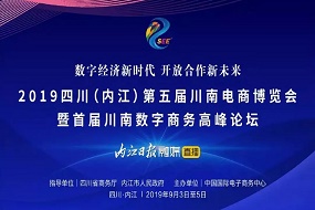 永亨、京東、阿里等企業(yè)受邀參展《第五屆川南電商博覽會》