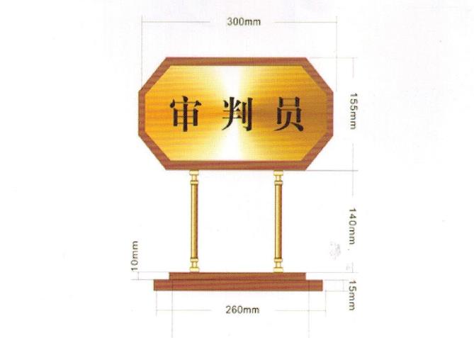 法院辦公家具，木質(zhì)臺(tái)牌、掛牌